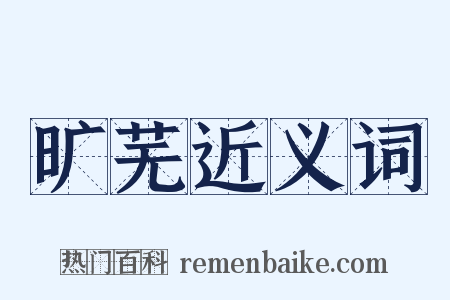 旷芜近义词是什么意思的图片